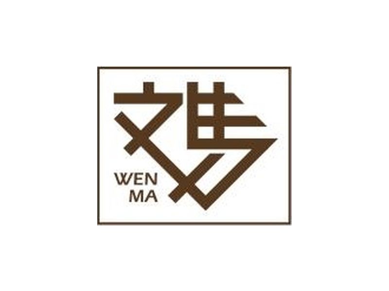 文馬