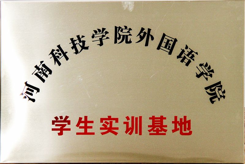 學生實訓基地